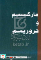 مارکسیسم و تروریسم