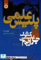 پلیس علمی کشف علمی جرائم