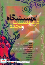 پرستشگاه در عهد سنت و تجدد