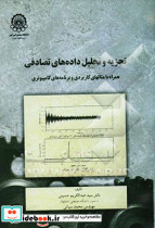 تجزیه و تحلیل داده های تصادفی