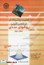 کاربرد ریاضیات در مهندسی شیمی