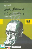 کتاب مائده های زمینی و مائده های تازه