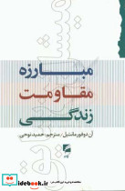 مبارزه مقاومت زندگی