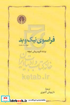 فراسوی نیک و بد