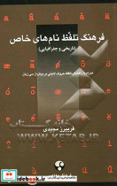 فرهنگ تلفظ نامهای خاص