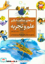 چراهای شگفت انگیز علم و تجربه پاسخ به سوال های کودکان و نوجوانان