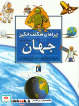 چراهای شگفت انگیز جهان