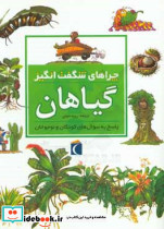 چراهای شگفت انگیز گیاهان پاسخ به سوال های کودکان و نوجوانان