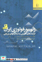 ژئومورفولوژی ایران