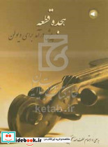 هجده قطعه پیش درآمد برای ویولن