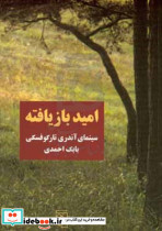 امید بازیافته