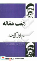 هفت مقاله