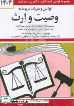قوانین و مقررات مربوط به وصیت و ارث 1399