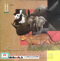 جانوران در خطر نابودی