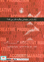 یک آژانس تبلیغاتی چگونه کار می کند؟
