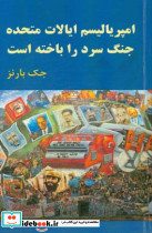 امپریالیسم ایالات متحده جنگ سرد را باخته است