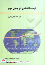 توسعه اقتصادی در جهان سوم