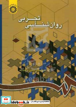 668 روانشناسی تجربی سمت
