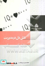 نقش دل در مدیریت کاشانی م.صنعتی