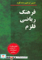 فرهنگ ریاضی قلزم