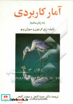 آمار کاربردی به زبان ساده