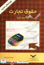 حقوق تجارت کاربردی برای دانشجویان رشته های اقتصاد بازرگانی حسابداری بیمه علوم بانکی