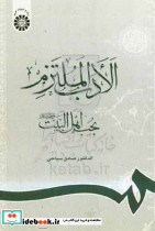 691 الادب الملتزم بحب اهل البیت