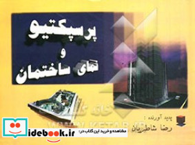 پرسپکتیو و نمای ساختمان