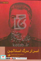 اسرار مرگ استالین نشر امیرکبیر