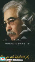 زمزمه های یک شب سی ساله