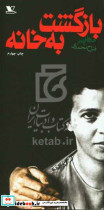 بازگشت به خانه