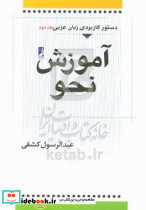 دستور کاربردی زبان عربی آموزش نحو
