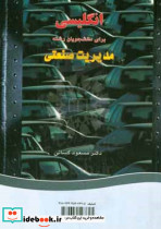 انگلیسی رشته مدیریت صنعتی