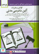 قوانین و مقررات آئین دادرسی مدنی 1405