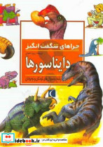 چراهای شگفت انگیز دایناسورها پاسخ به سوال های کودکان و نوجوانان