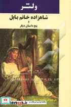شاهزاده خانم بابل