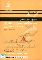 تشریح کامل مسائل حساب دیفرانسیل و انتگرال و هندسه