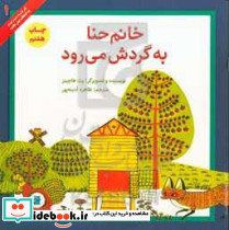 خانم حنا به گرش می رود