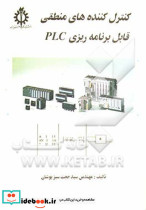 کنترل کننده های منطقی قابل برنامه ریزی PLC