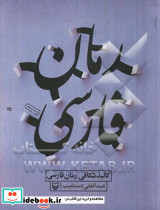 کالبدشکافی رمان فارسی