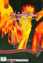 774 مهارتهای مشاوره