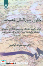 779 حقوق بین الملل خصوصی سمت