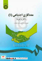 مددکاری اجتماعی کار با فرد