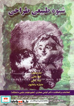 شیوه طبیعی طراحی