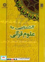 429 آشنایی باعلوم قرآنی سمت