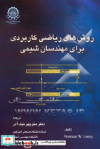 روش های ریاضی کاربردی برای مهندسان شیمی