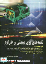 نقشه های برق صنعتی و کارگاه