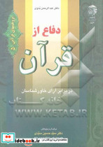 دفاع از قرآن در برابر آرای خاورشناسان