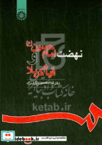821 نهضت امام حسین ع وقیام کربلا