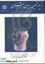 زمینه نوین روانشناسی پارسا بعثت